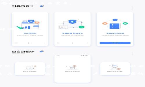 在网络和技术领域，“tpWallet未定义”通常指的是在使用某个应用程序或服务时，出现了与“tpWallet”相关的错误。下面是对这个问题的一些深入分析，包括可能的原因和解决方案。

什么是tpWallet？
tpWallet是一个数字钱包应用程序，通常用于存储和管理加密货币或数字资产。在加密货币日益普及的今天，这类数字钱包为用户提供了便捷的交易方式和资产管理工具。tpWallet的设计目标是使用户能够轻松管理他们的数字资产，从而提高金融交易的效率和安全性。

“tpWallet未定义”错误的含义
当出现“tpWallet未定义”的错误时，通常意味着系统无法识别此钱包的组件或功能。这种情况可能会导致用户无法访问钱包的功能、进行交易或查看余额等操作。这个错误信息往往是由以下几种情况引起的。

可能的原因
1. **软件缺陷**：如果tpWallet的应用程序本身存在编程错误或bug，那么在运行过程中很有可能会出现“未定义”的错误。这种情况下，开发团队通常会在后续版本中解决这个问题。
2. **网络连接问题**：在使用tpWallet进行交易或操作时，稳定的网络连接是必需的。如果用户的网络连接不稳定或中断，也可能导致系统无法获取必要的数据，进而出现“未定义”的提示。
3. **账户问题**：如果用户的账户因某种原因被限制或禁用，相关功能也会受到影响。例如，某些交易可能会因合规性或安全性审查而被阻止。
4. **兼容性问题**：在不同操作系统或设备上运行tpWallet时，可能会存在某些兼容性问题，导致“未定义”的错误发生。确保应用程序与设备的兼容性至关重要。

如何解决“tpWallet未定义”错误
面对“tpWallet未定义”的错误，用户可以尝试以下几种解决方案：
1. **重启应用程序**：在许多情况下，关闭并重新启动应用程序可能会解决临时的错误或崩溃问题。
2. **检查网络连接**：确保您的网络连接稳定，可以尝试切换网络或重启路由器，看是否能解决问题。
3. **更新应用程序**：确保您的tpWallet应用程序是最新版本，过时的软件可能包含未修复的错误。
4. **联系技术支持**：如果以上解决方案未能解决问题，可以考虑联系tpWallet的技术支持团队。他们能够提供更专业的故障排除方案和解决建议。

预防“未定义”错误的技巧
除了处理已经出现的错误，用户还可以采取一些预防措施，以降低再次遇到相同问题的概率：
1. **保持应用更新**：定期检查并更新应用程序，确保您使用的是最新的版本，可以修复已知的问题。
2. **定期备份钱包**：为防止数据丢失，建议定期备份您的数字钱包信息，确保资产安全。
3. **安全的网络环境**：在进行财务交易时，使用安全且稳定的网络环境，避免在公共Wi-Fi网络下进行敏感操作。
4. **了解系统要求**：在安装和使用tpWallet之前，检查系统要求和兼容性信息，确保设备可以充分支持应用的功能。

总结
当出现“tpWallet未定义”这样的错误信息时，用户首先需要冷静分析可能的成因，并按照上述方法进行排查和解决。数字钱包的使用虽然方便，但也伴随着一些技术问题，通过提升技术技能和维护良好的使用习惯，用户能够更有效地管理自己的数字资产，享受加密货币交易的乐趣。

对于那些正在探索加密货币世界的新手而言，了解这些常见问题及解决方法无疑是迈出第一步的重要部分。同时，保持对技术发展的敏感性、关注相关资讯，可以帮助用户在瞬息万变的数字货币市场中保持竞争力。总之，面对“tpWallet未定义”的提示时，不必惊慌，通过合理的方式进行排查和解决，相信您会顺利恢复使用。 

如果您有任何其他问题或需要进一步的帮助，请随时提出。