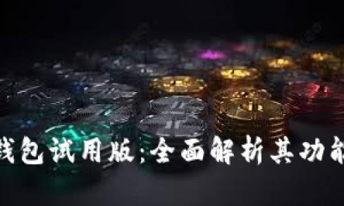 数字人民币钱包试用版：全面解析其功能与使用体验