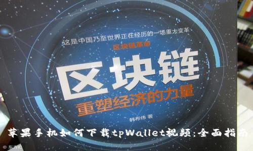 苹果手机如何下载tpWallet视频：全面指南