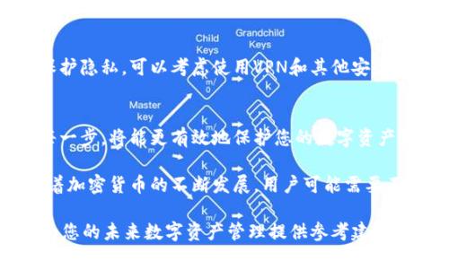   如何彻底删除tpWallet？详细步骤与注意事项 /   
 guanjianci tpWallet, 删除, 钱包 /guanjianci 

什么是tpWallet？
tpWallet是一款广受欢迎的数字货币钱包，它为用户提供了安全、方便的资产管理和交易功能。随着数字货币的普及，越来越多的人选择使用tpWallet来存储和管理他们的加密资产。该钱包不仅支持多种币种，还具备流畅的用户体验，让用户能够轻松进行交易和管理自己的数字资产。

为什么需要删除tpWallet？
有些用户可能会因为多种原因选择彻底删除tpWallet。例如，用户可能决定转向其他钱包，或者因安全原因想要清空现有钱包。此外，随着数字资产的波动性，个别用户可能会因为对钱包的功能或服务不再满意而选择其他替代品。在这些情况下，了解如何彻底删除tpWallet就显得尤为重要。

tpWallet的存储方式
在讨论如何删除tpWallet之前，我们需要了解tpWallet的数据存储方式。tpWallet会将用户的私钥、地址以及交易记录存储在本地，确保用户对其资产的控制。如果只是卸载应用程序，钱包内的数据仍然可能存在于设备中，因此要确保彻底删除，才需要进行进一步操作。

学习如何彻底删除tpWallet
要彻底删除tpWallet，可以遵循以下步骤来确保所有数据都被清除。确保在执行任何步骤之前，您已经备份了重要数据，以防在此过程中意外丢失信息。

步骤一：从设备中卸载tpWallet应用
首先，从您的设备上卸载tpWallet应用。这一步骤简单而快速。您可以通过以下方式来执行：
ul
    li在Android设备上，找到tpWallet应用图标，长按它，然后选择“卸载”选项。/li
    li在iOS设备上，找到tpWallet应用，长按图标，直到出现“删除应用”选项，点击确认。/li
    li在PC上，如果是桌面应用，打开控制面板，找到tpWallet并选择卸载。/li
/ul

步骤二：删除本地数据
仅仅卸载应用程序尚不足以彻底删除tpWallet的数据。接下来，需要确保本地存储的所有数据都被清除。不同平台上存储数据的方式略有不同：
ul
    li在Android设备上，进入“设置”  “存储”  “应用”  找到tpWallet，选择“清除数据”。/li
    li在iOS设备上，虽然没有直接的“清除数据”选项，但卸载时会自动清空相关数据。/li
    li在PC上，通过文件管理器查找tpWallet的安装目录，并手动删除任何相关文件或文件夹。/li
/ul

步骤三：删除与tpWallet相关的备份文件
在删除完应用和数据后，用户还需检查是否有任何与tpWallet相关的备份文件。这些备份文件可能存储在其他应用程序中或者云存储服务里。务必确保找出并删除这些文件，以免遗留任何敏感信息。

步骤四：更新安全设置
在删除tpWallet后，建议用户更新自己的安全设置。例如，更改用于交易的密码和密保问题，确保没有其他账户受到影响。若您曾向tpWallet提供任何个人信息，建议在未来的使用中注意信息的保护。

使用VPN和安全工具保护隐私
即便是删除了tpWallet，也不代表过去的交易记录和个人信息能完全消失。恶意用户可能通过一些方式获取这些信息。为了保护隐私，可以考虑使用VPN和其他安全工具，确保网络连接的安全性。

总结与建议
彻底删除tpWallet涉及多个步骤，从简单的卸载应用到深入删除每一个相关文件。尽管操作上可能会略显繁琐，但仔细执行每一步，将能更有效地保护您的数字资产和个人信息。随着数字资产管理工具的不断发展，用户在选择钱包时，务必选择符合自身需求的平台。

无论是选择继续使用tpWallet还是转向他款，做好足够的研究和心理准备，才能在数字货币的世界中更安心地前行。今后，随着加密货币的不断发展，用户可能需要不断调整自己的工具与策略，以应对变化的市场环境。

您是否已经准备好彻底删除tpWallet，并迈向一个新的数字资产管理旅程？希望上述指南能够帮助您顺利完成这一过程，并为您的未来数字资产管理提供参考建议。