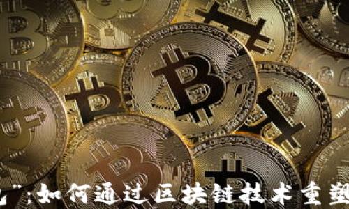 
探索“钱能钱包”：如何通过区块链技术重塑数字资产管理