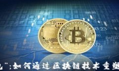 探索“钱能钱包”：如何通过区块链技术重塑数