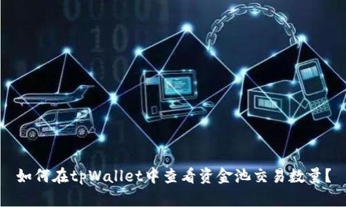 如何在tpWallet中查看资金池交易数量？