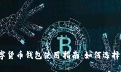 2023年专业数字货币钱包使用指南：如何选择最适