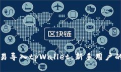 如何将欧易导入tpWallet：新手用户的详细指南