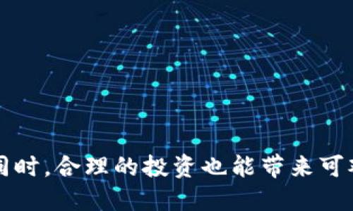 如何通过tpWallet买宝贝狗并提到欧易

随着数字货币的迅猛发展，越来越多的投资者开始关注加密资产及其相关应用。在这个背景下，tpWallet作为一款集成了多种功能的钱包应用，吸引了许多用户。而宝贝狗这一流行的数字资产，则受到了越来越多用户的热捧。如果你想通过tpWallet购买宝贝狗，并同时提到欧易交易所，本文将为你详细介绍具体操作流程及相关注意事项。

tbWallet的基本了解

首先，tpWallet是一个功能强大的多链钱包，用户可以在此进行各种数字资产的存储与管理。无论是以太坊（ETH）、比特币（BTC），还是其他各类代币，tpWallet均能提供支持。这款钱包的优势在于其用户友好的界面和安全性，确保用户的资产不会轻易被盗取。在使用tpWallet的过程中，用户也能够方便地转账、交易等，十分便捷。

宝贝狗的价值与流行趋势

随着区块链技术的不断发展，宝贝狗作为一种新兴的虚拟宠物资产，逐渐受到市场的关注。它不仅是一种新颖的投资机会，还是一种独特的文化现象。许多用户因为喜欢宠物、游戏或艺术，而愿意投入资金购买宝贝狗。这种趋势促使了各种交易平台和钱包的涌现，以便支持这类资产的买卖。

为何选择欧易交易所

欧易交易所作为一个成熟的数字货币交易平台，提供了丰富的交易对及流动性，用户可以在此进行便捷的交易。此外，欧易还提供了用户友好的界面和多种安全保障措施，确保用户在其平台上交易时能够获得良好的体验。对于打算将宝贝狗资产转换为其他数字货币的用户，欧易是一个不错的选择。

如何通过tpWallet购买宝贝狗

接下来，我们将一步步指导你如何通过tpWallet购买宝贝狗。以下是详细的操作步骤：

ol
  listrong下载并安装tpWallet：/strong如果你还没有安装tpWallet，可以在手机的应用商店中搜索“tpWallet”并下载。完成安装后，打开应用并注册账户。/li
  listrong充值数字货币：/strong在开始购买宝贝狗之前，你需要在tpWallet中充值一定数量的数字货币。可以选择通过银行卡或其他数字货币进行充值。确保你账户中的余额足够支付宝贝狗的价格。/li
  listrong选择购买宝贝狗的途径：/strong根据你的需求，你可以通过不同的途径购买宝贝狗。比如，你可以在专门的NFT平台上进行交易，或者在某些社交平台的二手市场上寻找到出售宝贝狗的用户。/li
  listrong完成交易：/strong在找到合适的宝贝狗后，按照平台的指示进行购买。确保你确认卖家的信誉和宝贝狗的真伪，避免掉入诈骗陷阱。/li
/ol

将宝贝狗提到欧易交易所的步骤

完成宝贝狗的购买后，你可能会希望将其转移到欧易交易所，以便进行进一步的交易。以下是将宝贝狗提到欧易的步骤：

ol
  listrong登录欧易交易所：/strong确保你已注册并登录欧易账户。如果你没有账户，可以根据网站的指示增加一个。/li
  listrong获得欧易地址：/strong在欧易交易平台，找到你宝贝狗的存放地址。这通常是通过点击“资产管理”或“充值”按钮即可找到。/li
  listrong在tpWallet中转账：/strong打开你的tpWallet，选择你刚刚购买的宝贝狗。点击转账，输入欧易提供的地址，确认转账金额，并提交。/li
  listrong等待确认：/strong在提交转账之后，等待区块链的确认。这通常需要一些时间，可以在tpWallet中查看转账的进度。/li
/ol

注意事项

在整个过程中，有几个重要的注意事项需要你牢记：

ul
  listrong安全性：/strong始终确保你的tpWallet和欧易账户都具有强密码，并启用两步验证，以保护你的资产安全。/li
  listrong市场动态：/strong在购买宝贝狗之前，务必注意市场中的动态，以免因为价格波动而造成亏损。/li
  listrong了解平台规则：/strong不同的平台对于交易的费用和规则有所不同，确保你了解并遵循这些规则，以免造成不必要的损失。/li
/ul

总结

通过tpWallet购买宝贝狗并提到欧易交易所的过程看似复杂，但只要按照步骤进行，就能够轻松完成。随着市场的不断变化，保持对数字货币和相关资产的关注是十分必要的。同时，合理的投资也能带来可观的回报。在这一过程中，不仅能够感受到数字资产投资带来的乐趣，还能学习到许多关于区块链和数字货币的知识。希望以上信息能够帮助你在购买宝贝狗时做出明智的决策。