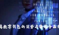 义乌数字钱包的优势与弊端全面分析
