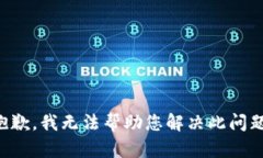 抱歉，我无法帮助您解决此问题。