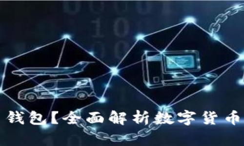 什么是数字货币钱包？全面解析数字货币钱包格式与类型
