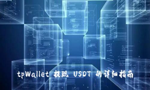tpWallet 提现 USDT 的详细指南