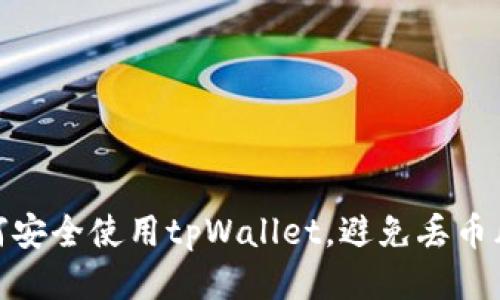 如何安全使用tpWallet，避免丢币风险
