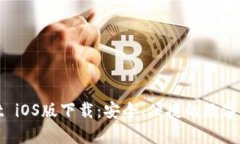 tpWallet iOS版下载：安全、便捷的数字钱包选择