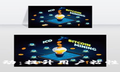 全面解析数字钱包推广活动：提升用户粘性与品牌知名度的最佳策略