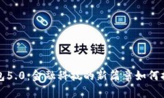 探索建行数字钱包5.0：金融科技的新篇章如何提
