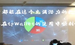   怎么在tpWallet里兑币：详细步骤与注意事项 /