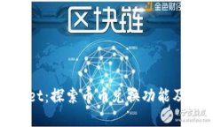 tpWallet：探索币币兑换功能及其优势