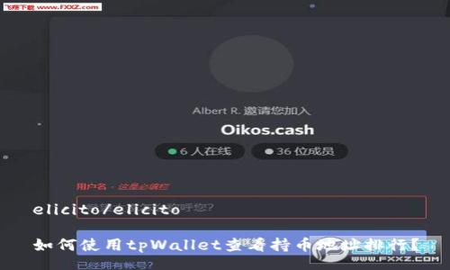 elicito/elicito

如何使用tpWallet查看持币地址排行？