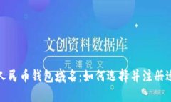 探索数字人民币钱包域名：如何选择并注册适合