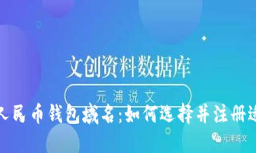 探索数字人民币钱包域名：如何选择并注册适合的域名
