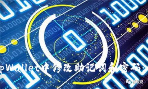 如何在tpWallet中修改助记词和密码：详细指南