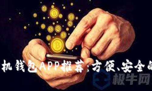 2023年最好用的手机钱包APP推荐：方便、安全的电子支付解决方案