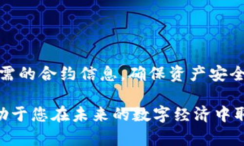   如何在tpWallet中搜索合约地址 / 

 guanjianci tpWallet, 合约地址, 数字货币 /guanjianci 

什么是tpWallet？
tpWallet是一个受欢迎的多链数字钱包，允许用户在不同的区块链网络上安全地存储、发送和接收加密货币。其用户友好的界面和强大的功能使其受到许多数字货币投资者的青睐。tpWallet支持多种代币，用户能够方便地管理自己的数字资产。

合约地址的定义
在区块链网络中，合约地址是智能合约在区块链上的唯一标识符。每个智能合约都有一个唯一的地址，通过这个地址，用户可以与智能合约交互。了解合约地址的重要性，对及时获取信息、进行交易、参与去中心化金融（DeFi）活动等具有重要意义。

为什么需要搜索合约地址？
搜索合约地址有助于确保您与正确的智能合约进行交互。例如，在进行代币交换或参与ICO（首次代币发行）时，确保合约地址的正确是至关重要的，错误的地址可能会导致资产损失。利用tpWallet来搜索合约地址，可以让您快速找到想要互动的合约信息，大大提高您的交易安全性。

如何在tpWallet中搜索合约地址
在tpWallet中，搜索合约地址其实相对简单。您可以按照以下步骤进行操作：

h4步骤一：打开tpWallet应用/h4
首先，确保您已经下载并安装了tpWallet应用。打开应用后，您会看到主界面，里面列出了您当前的所有数字资产。

h4步骤二：找到搜索功能/h4
在tpWallet的主界面或者资产列表中，您通常会看到一个搜索框。点击这个搜索框，会弹出一个输入界面。

h4步骤三：输入合约地址/h4
在搜索框中，您需要输入您想查找的合约地址。确保地址的准确性，因为一个字符的错误都可能导致您查询不出您想要的合约信息。合约地址一般由一串字母和数字组成，长度通常为42个字符。

h4步骤四：查看搜索结果/h4
输入合约地址后，点击搜索按钮，系统会开始检索相应的智能合约信息。如果该合约地址是有效的，您将能够查看到相关的信息，包括合约的基本细节、当前持有的代币总量、交易历史等数据。

合约地址搜索中的注意事项
在搜索合约地址的过程中，有几个注意事项需要牢记：
ul
listrong确认地址的准确性：/strong合约地址的任何错误都可能导致搜索失败或携带风险，因此在输入地址时务必小心。/li
listrong确保合约的真伪：/strong不是所有的合约都是安全的，务必要了解该合约是否经过审计或是否存在诈骗记录。/li
listrong使用官方渠道：/strong尽量通过项目的官方网站或官方社交媒体获取合约地址，避免使用不明来源的信息。/li
/ul

使用tpWallet的其他功能
除了搜索合约地址，tpWallet还提供了其他多种功能，旨在提升用户的交易体验：

h41. 代币交换/h4
tpWallet允许用户在支持的链上进行代币交换，用户可以选择想要交易的代币，一键完成交易，省时省力。

h42. 交易记录查询/h4
用户可以随时查看自己的交易记录，从而更好地了解资产流动情况。这是进行资产管理的重要参考。

h43. 跨链支持/h4
tpWallet不仅限于一种区块链，用户可以在多个区块链网络中转账和管理数字资产，极大提高了灵活性。

总结
在tpWallet中搜索合约地址是一个重要的功能，能够帮助用户更安全、有效地管理和交易数字资产。通过简单的步骤，用户可以迅速找到所需的合约信息，确保资产安全。利用tpWallet的多种功能，用户能够更好地参与到数字货币的世界中。无论是新手还是老手，熟悉这些功能都能提升交易效率和安全性。 

通过良好的操作习惯和适当的安全措施，您可以更轻松地利用tpWallet来管理您的数字资产。随着区块链技术的发展，掌握这些技能将有助于您在未来的数字经济中取得成功。希望本文能对您有所帮助！