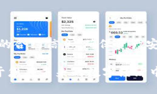   如何在tpWallet中搜索合约地址 / 

 guanjianci tpWallet, 合约地址, 数字货币 /guanjianci 

什么是tpWallet？
tpWallet是一个受欢迎的多链数字钱包，允许用户在不同的区块链网络上安全地存储、发送和接收加密货币。其用户友好的界面和强大的功能使其受到许多数字货币投资者的青睐。tpWallet支持多种代币，用户能够方便地管理自己的数字资产。

合约地址的定义
在区块链网络中，合约地址是智能合约在区块链上的唯一标识符。每个智能合约都有一个唯一的地址，通过这个地址，用户可以与智能合约交互。了解合约地址的重要性，对及时获取信息、进行交易、参与去中心化金融（DeFi）活动等具有重要意义。

为什么需要搜索合约地址？
搜索合约地址有助于确保您与正确的智能合约进行交互。例如，在进行代币交换或参与ICO（首次代币发行）时，确保合约地址的正确是至关重要的，错误的地址可能会导致资产损失。利用tpWallet来搜索合约地址，可以让您快速找到想要互动的合约信息，大大提高您的交易安全性。

如何在tpWallet中搜索合约地址
在tpWallet中，搜索合约地址其实相对简单。您可以按照以下步骤进行操作：

h4步骤一：打开tpWallet应用/h4
首先，确保您已经下载并安装了tpWallet应用。打开应用后，您会看到主界面，里面列出了您当前的所有数字资产。

h4步骤二：找到搜索功能/h4
在tpWallet的主界面或者资产列表中，您通常会看到一个搜索框。点击这个搜索框，会弹出一个输入界面。

h4步骤三：输入合约地址/h4
在搜索框中，您需要输入您想查找的合约地址。确保地址的准确性，因为一个字符的错误都可能导致您查询不出您想要的合约信息。合约地址一般由一串字母和数字组成，长度通常为42个字符。

h4步骤四：查看搜索结果/h4
输入合约地址后，点击搜索按钮，系统会开始检索相应的智能合约信息。如果该合约地址是有效的，您将能够查看到相关的信息，包括合约的基本细节、当前持有的代币总量、交易历史等数据。

合约地址搜索中的注意事项
在搜索合约地址的过程中，有几个注意事项需要牢记：
ul
listrong确认地址的准确性：/strong合约地址的任何错误都可能导致搜索失败或携带风险，因此在输入地址时务必小心。/li
listrong确保合约的真伪：/strong不是所有的合约都是安全的，务必要了解该合约是否经过审计或是否存在诈骗记录。/li
listrong使用官方渠道：/strong尽量通过项目的官方网站或官方社交媒体获取合约地址，避免使用不明来源的信息。/li
/ul

使用tpWallet的其他功能
除了搜索合约地址，tpWallet还提供了其他多种功能，旨在提升用户的交易体验：

h41. 代币交换/h4
tpWallet允许用户在支持的链上进行代币交换，用户可以选择想要交易的代币，一键完成交易，省时省力。

h42. 交易记录查询/h4
用户可以随时查看自己的交易记录，从而更好地了解资产流动情况。这是进行资产管理的重要参考。

h43. 跨链支持/h4
tpWallet不仅限于一种区块链，用户可以在多个区块链网络中转账和管理数字资产，极大提高了灵活性。

总结
在tpWallet中搜索合约地址是一个重要的功能，能够帮助用户更安全、有效地管理和交易数字资产。通过简单的步骤，用户可以迅速找到所需的合约信息，确保资产安全。利用tpWallet的多种功能，用户能够更好地参与到数字货币的世界中。无论是新手还是老手，熟悉这些功能都能提升交易效率和安全性。 

通过良好的操作习惯和适当的安全措施，您可以更轻松地利用tpWallet来管理您的数字资产。随着区块链技术的发展，掌握这些技能将有助于您在未来的数字经济中取得成功。希望本文能对您有所帮助！