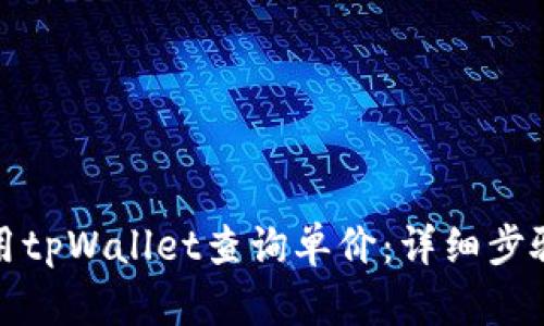 如何使用tpWallet查询单价：详细步骤与技巧