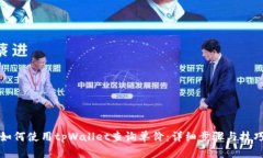 如何使用tpWallet查询单价：详细步骤与技巧