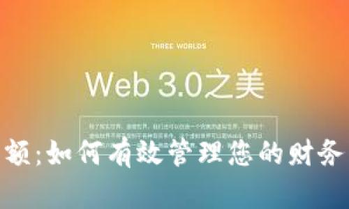 数字钱包提示限额：如何有效管理您的财务并提升支付体验