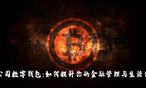 移动公司数字钱包：如何提升你的金融管理与生活便利性