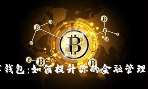 移动公司数字钱包：如何提升你的金融管理与生活便利性