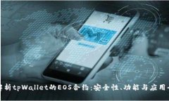 深入解析tpWallet的EOS合约：安全性、功能与应用全