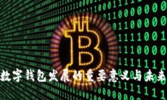 银行数字钱包发展的重要意义与未来趋势