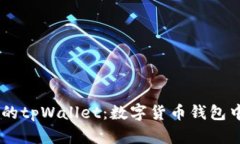 68亿美金的tpWallet：数字货币钱包中的佼佼者