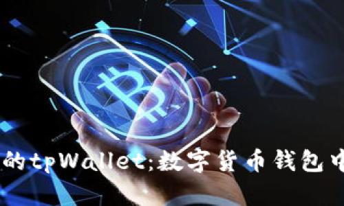 68亿美金的tpWallet：数字货币钱包中的佼佼者