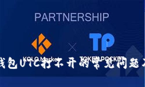 解决数字钱包UTC打不开的常见问题及解决方案