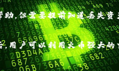   tpWallet观察钱包如何转火币：详细步骤与注意事项 / 

 guanjianci tpWallet, 火币, 加密货币转账 /guanjianci 

引言
随着数字货币的日益普及，越来越多的人开始关注加密货币的交易和管理。tpWallet作为一种便捷的观察钱包，受到了众多用户的青睐。在这篇文章中，我们将详细探讨如何通过tpWallet将资产转移至火币交易所，为你的数字货币交易之旅提供必要的指导和支持。

tpWallet概述
tpWallet是一个轻量级的数字资产钱包，其主要功能是保护用户的私钥和数字资产，同时提供便捷的访问和使用体验。与传统钱包不同，观察钱包的特点是用户可以随时查看资产的变动情况，但不需要直接管理私钥。
此钱包特别适合重视安全性的用户，以及对交易的即时性要求较高的投资者。tpWallet不仅支持多种加密货币，还允许用户灵活地转出和转入资产，为资产管理提供了便利。

火币交易所介绍
火币网是一家知名的加密货币交易平台，成立于2013年，致力于为全球用户提供安全、稳定的交易环境。火币支持多种数字货币交易，并提供丰富的金融衍生品选择，吸引了大量投资者和交易者。
除了基础的交易功能，火币还提供了丰富的市场行情数据、交易分析工具等，使得用户能够更好地把握市场动态和投资机会。对于热衷于数字货币的投资者来说，火币无疑是一个重要的交易平台。

为什么要将tpWallet中的资产转到火币
将资产从tpWallet转到火币可以让用户更方便地进行交易和投资。首先，火币拥有高流动性和较大的用户基础，用户能够在这里快速买入或卖出各种数字货币。其次，火币提供的交易工具和服务，可以帮助用户进行更准确的市场分析，从而提高交易成功的概率。
此外，将资产转至火币后，用户还可利用火币提供的各种金融产品，如杠杆交易、合约交易等，进一步提升投资收益。选择将资产转移至火币，实际上是寻求更高收益和更好交易体验的有效途径。

tpWallet转火币的准备工作
在进行资产转移前，用户需确保自己已经注册了火币账户，并完成实名认证。这一步骤非常重要，因为火币对交易账户的安全性要求较高，只有经过实名认证的账户才能进行较大额度的交易。
同时，用户还需确认tpWallet中的资产余额，以及确认自己希望转移的具体金额。此外，确保tpWallet的安全设置是完全的，私钥信息应妥善保管，避免不必要的安全风险。

具体转账步骤
以下是通过tpWallet将资产转至火币的具体步骤：

h4步骤一：获取火币的充值地址/h4
首先，登录您的火币账户。在火币平台主页，找到“钱包”或“资产管理”选项。在其中选择“充值”，然后选择您要转入的具体数字货币。系统会生成一个独特的充值地址。请务必复制此地址，确保在后续的转帐过程中准确无误。

h4步骤二：在tpWallet中选择转出功能/h4
打开tpWallet后，找到转账或转出选项。通常在应用首页或“资产管理”标签下能找到相关功能。在这里，选择您希望转出的数字货币，以及刚刚从火币获取的充值地址。

h4步骤三：输入转出金额/h4
在转账页面，精确输入您希望转移的金额。tpWallet通常会显示您的资产余额及相关费用。确保转出金额在您的可用额度内，并考虑到转账手续费。

h4步骤四：核对信息与确认转账/h4
在确认转账之前，请再次仔细核对所有信息，包括火币充值地址和转出金额。错误的地址可能导致资产永久丢失，因此一定要确保信息的准确无误。核对完成后，点击确认转账。

h4步骤五：等待转账确认/h4
转账发起后，您需要等待区块链的确认，这个过程通常会根据网络拥堵情况有所不同。您可以在tpWallet中查看转账状态，确认是否已成功送达火币。

常见问题解答
在转账过程中，用户往往会遇到一些常见问题，以下是一些解决方案：

h41. 转账未到账/h4
如果您在火币上未看到转入的资产，请首先确认转账是否被区块链确认。您可以通过交易hash在区块链浏览器中查看转账状态。如果状态显示成功但火币仍未到账，请联系火币的客服。

h42. 提现和充值的时间延迟/h4
由于网络拥堵，转账确认可能会受到影响。预计延迟的时间因不同的加密货币和网络性能而异。因此请耐心等待，并在必要时查阅相关的区块链状态。

h43. 误操作如何处理/h4
如果不慎输入了错误的充值地址，资产通常无法找回。正确的做法是保持冷静，及时联系tpWallet和火币的客服寻求帮助，但需要提前知道丢失资产的风险非常高。

结束语
通过tpWallet将资产转移至火币是一个相对简单的过程。在这个过程中，保持细心和耐心是成功的关键。在完成转账后，用户可以利用火币强大的交易工具和丰富的金融产品，进一步增强自己的投资回报。
我们希望这篇文章能够帮助您顺利完成资产转移，并在数字货币的交易中获得成功和乐趣。