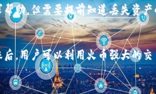   tpWallet观察钱包如何转火币：详细步骤与注意事项 / 

 guanjianci tpWallet, 火币, 加密货币转账 /guanjianci 

引言
随着数字货币的日益普及，越来越多的人开始关注加密货币的交易和管理。tpWallet作为一种便捷的观察钱包，受到了众多用户的青睐。在这篇文章中，我们将详细探讨如何通过tpWallet将资产转移至火币交易所，为你的数字货币交易之旅提供必要的指导和支持。

tpWallet概述
tpWallet是一个轻量级的数字资产钱包，其主要功能是保护用户的私钥和数字资产，同时提供便捷的访问和使用体验。与传统钱包不同，观察钱包的特点是用户可以随时查看资产的变动情况，但不需要直接管理私钥。
此钱包特别适合重视安全性的用户，以及对交易的即时性要求较高的投资者。tpWallet不仅支持多种加密货币，还允许用户灵活地转出和转入资产，为资产管理提供了便利。

火币交易所介绍
火币网是一家知名的加密货币交易平台，成立于2013年，致力于为全球用户提供安全、稳定的交易环境。火币支持多种数字货币交易，并提供丰富的金融衍生品选择，吸引了大量投资者和交易者。
除了基础的交易功能，火币还提供了丰富的市场行情数据、交易分析工具等，使得用户能够更好地把握市场动态和投资机会。对于热衷于数字货币的投资者来说，火币无疑是一个重要的交易平台。

为什么要将tpWallet中的资产转到火币
将资产从tpWallet转到火币可以让用户更方便地进行交易和投资。首先，火币拥有高流动性和较大的用户基础，用户能够在这里快速买入或卖出各种数字货币。其次，火币提供的交易工具和服务，可以帮助用户进行更准确的市场分析，从而提高交易成功的概率。
此外，将资产转至火币后，用户还可利用火币提供的各种金融产品，如杠杆交易、合约交易等，进一步提升投资收益。选择将资产转移至火币，实际上是寻求更高收益和更好交易体验的有效途径。

tpWallet转火币的准备工作
在进行资产转移前，用户需确保自己已经注册了火币账户，并完成实名认证。这一步骤非常重要，因为火币对交易账户的安全性要求较高，只有经过实名认证的账户才能进行较大额度的交易。
同时，用户还需确认tpWallet中的资产余额，以及确认自己希望转移的具体金额。此外，确保tpWallet的安全设置是完全的，私钥信息应妥善保管，避免不必要的安全风险。

具体转账步骤
以下是通过tpWallet将资产转至火币的具体步骤：

h4步骤一：获取火币的充值地址/h4
首先，登录您的火币账户。在火币平台主页，找到“钱包”或“资产管理”选项。在其中选择“充值”，然后选择您要转入的具体数字货币。系统会生成一个独特的充值地址。请务必复制此地址，确保在后续的转帐过程中准确无误。

h4步骤二：在tpWallet中选择转出功能/h4
打开tpWallet后，找到转账或转出选项。通常在应用首页或“资产管理”标签下能找到相关功能。在这里，选择您希望转出的数字货币，以及刚刚从火币获取的充值地址。

h4步骤三：输入转出金额/h4
在转账页面，精确输入您希望转移的金额。tpWallet通常会显示您的资产余额及相关费用。确保转出金额在您的可用额度内，并考虑到转账手续费。

h4步骤四：核对信息与确认转账/h4
在确认转账之前，请再次仔细核对所有信息，包括火币充值地址和转出金额。错误的地址可能导致资产永久丢失，因此一定要确保信息的准确无误。核对完成后，点击确认转账。

h4步骤五：等待转账确认/h4
转账发起后，您需要等待区块链的确认，这个过程通常会根据网络拥堵情况有所不同。您可以在tpWallet中查看转账状态，确认是否已成功送达火币。

常见问题解答
在转账过程中，用户往往会遇到一些常见问题，以下是一些解决方案：

h41. 转账未到账/h4
如果您在火币上未看到转入的资产，请首先确认转账是否被区块链确认。您可以通过交易hash在区块链浏览器中查看转账状态。如果状态显示成功但火币仍未到账，请联系火币的客服。

h42. 提现和充值的时间延迟/h4
由于网络拥堵，转账确认可能会受到影响。预计延迟的时间因不同的加密货币和网络性能而异。因此请耐心等待，并在必要时查阅相关的区块链状态。

h43. 误操作如何处理/h4
如果不慎输入了错误的充值地址，资产通常无法找回。正确的做法是保持冷静，及时联系tpWallet和火币的客服寻求帮助，但需要提前知道丢失资产的风险非常高。

结束语
通过tpWallet将资产转移至火币是一个相对简单的过程。在这个过程中，保持细心和耐心是成功的关键。在完成转账后，用户可以利用火币强大的交易工具和丰富的金融产品，进一步增强自己的投资回报。
我们希望这篇文章能够帮助您顺利完成资产转移，并在数字货币的交易中获得成功和乐趣。