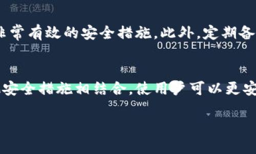 钱包数字加密是指用于保护数字货币钱包中的私钥和交易信息的一种安全技术。为了更好地理解这个概念，我们可以分几个方面来详细解释。

什么是数字货币钱包
数字货币钱包是用于存储和管理数字资产（如比特币、以太坊等）的工具。它可以是软件程序、硬件设备，或者纸质钱包。无论是什么形式，这些钱包的主要功能是存储私钥和公钥，以便用户能够安全地发送和接收数字货币。

加密技术的基本概念
加密是将信息转换成一种只有授权用户才能读取和理解的形式。通过特定的算法，原始信息被转换为密文，确保即使信息被截取，也无法被解析或利用。在数字货币领域，加密技术不仅确保了交易的安全性，还保护了用户的隐私。

钱包数字加密的必要性
在数字货币的世界中，安全性是不可或缺的。黑客攻击、网络诈骗以及各种安全威胁层出不穷。因此，钱包的数字加密变得尤为重要，它能够有效保护用户的资产，防止未经授权的访问。对于持有大量数字资产的用户来说，保护私钥是确保其安全性的首要任务。

钱包加密的类型
钱包的数字加密主要可以分为两种类型：对称加密和非对称加密。对称加密意味着加密和解密使用相同的密钥，而非对称加密则使用一对密钥：公钥和私钥。大多数数字货币钱包采用非对称加密，以确保只有拥有私钥的用户才能执行交易。

如何保护你的数字资产
除了使用加密技术外，还有许多方法可以帮助用户保护他们的数字资产。例如，使用强密码变化和两步验证都是非常有效的安全措施。此外，定期备份钱包文件也是确保资产安全的方法之一。用户应避免在公共Wi-Fi环境中进行交易，以减少被黑客攻击的风险。

总结
钱包数字加密对于数字货币的安全性至关重要，它确保用户的资产不被不法分子侵害。加密技术的使用以及其他安全措施相结合，使用户可以更安全地进行数字交易和资产管理。了解这些基本概念将帮助用户更好地保护他们的数字财富。

如果需要进一步深入了解数字货币及其安全性方面的话题，可以考虑查阅相关的专业书籍和在线资源。