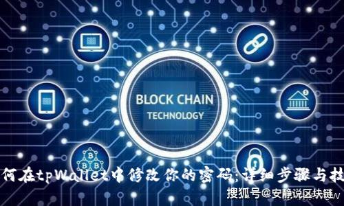 如何在tpWallet中修改你的密码：详细步骤与技巧