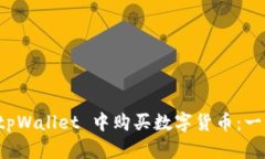 如何在 tpWallet 中购买数字货币：一步步指导