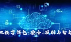 全面解读买单吧数字钱包：安全、便利与智能消