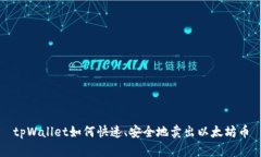 tpWallet如何快速、安全地卖出以太坊币