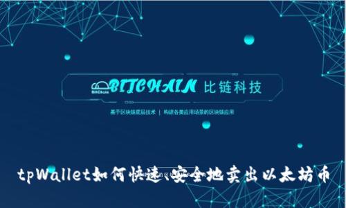 tpWallet如何快速、安全地卖出以太坊币