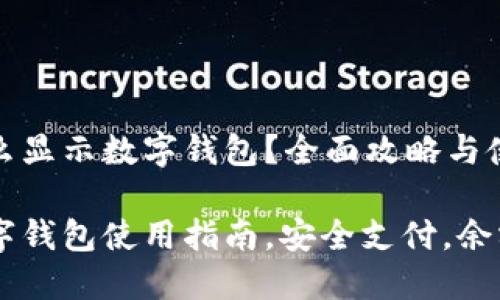 微信怎么显示数字钱包？全面攻略与使用技巧

微信数字钱包使用指南，安全支付，余额管理
