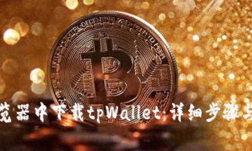 如何在浏览器中下载tpWallet：详细步骤与注意事项