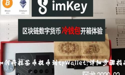 如何将抹茶币提币到tpWallet：详细步骤指南
