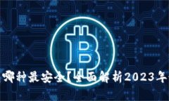 数字钱包哪种最安全？全面解析2023年最佳选择