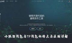 小狐狸钱包与TP钱包的特点与区别详解